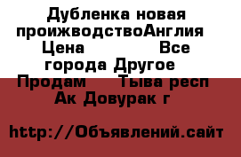 Дубленка новая проижводствоАнглия › Цена ­ 35 000 - Все города Другое » Продам   . Тыва респ.,Ак-Довурак г.